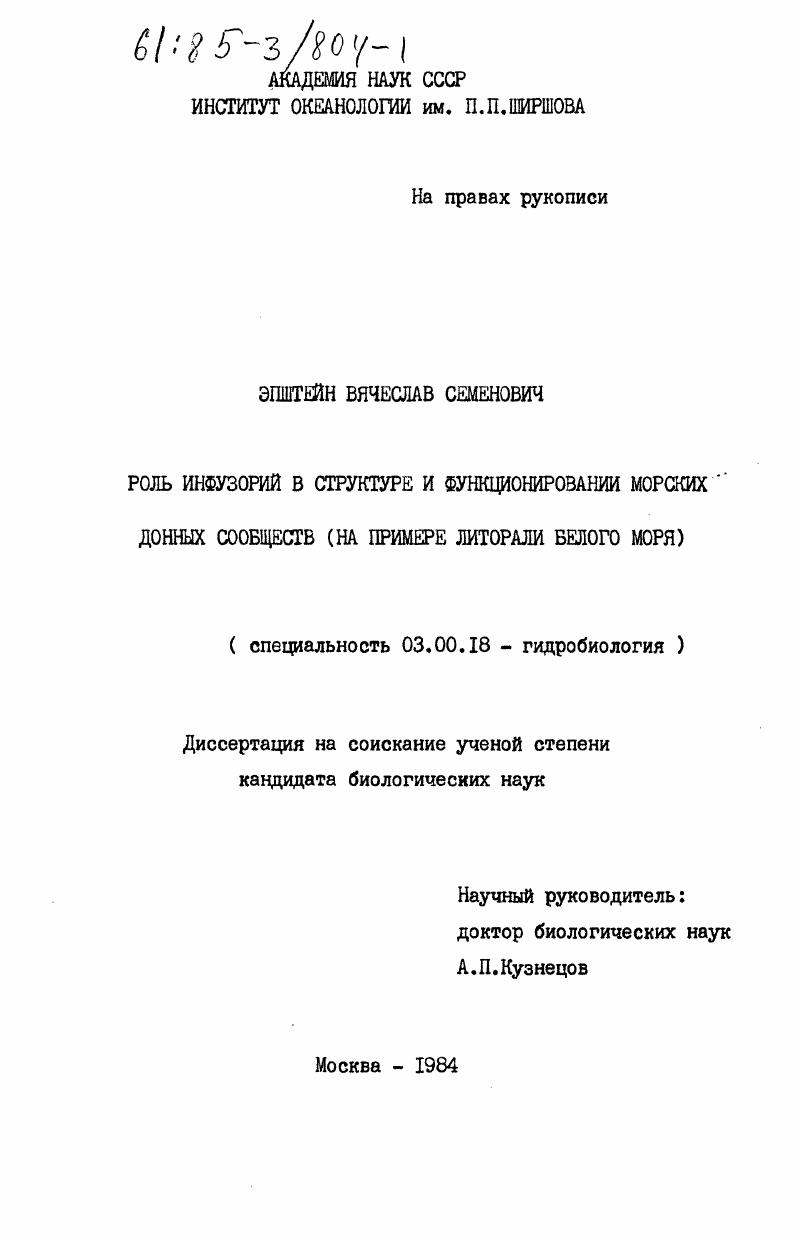 Роль инфузорий в структуре и функционировании морских донных сообществ (на примере литорали Белого моря)