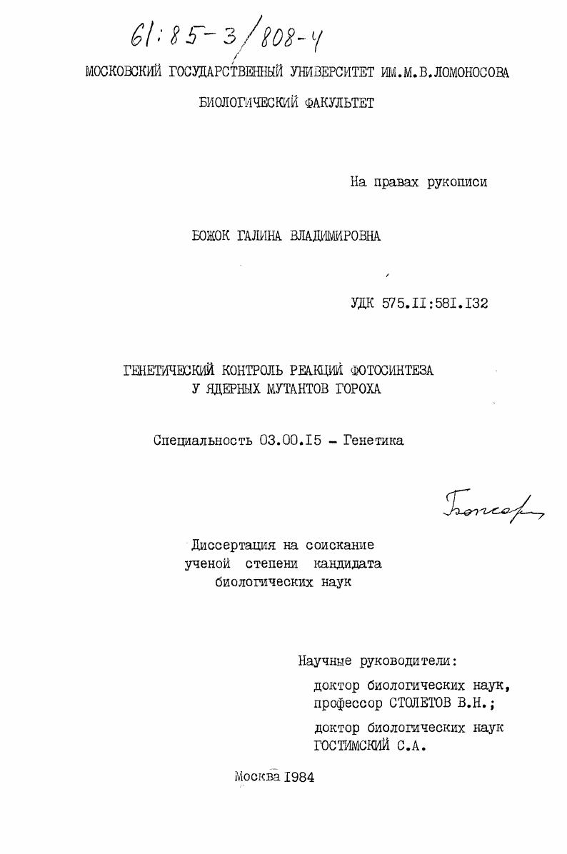 скачать диссертацию Генетический контроль реакций фотосинтеза у ядерных мутантов гороха Генетический контроль реакций фотосинтеза у ядерных мутантов гороха