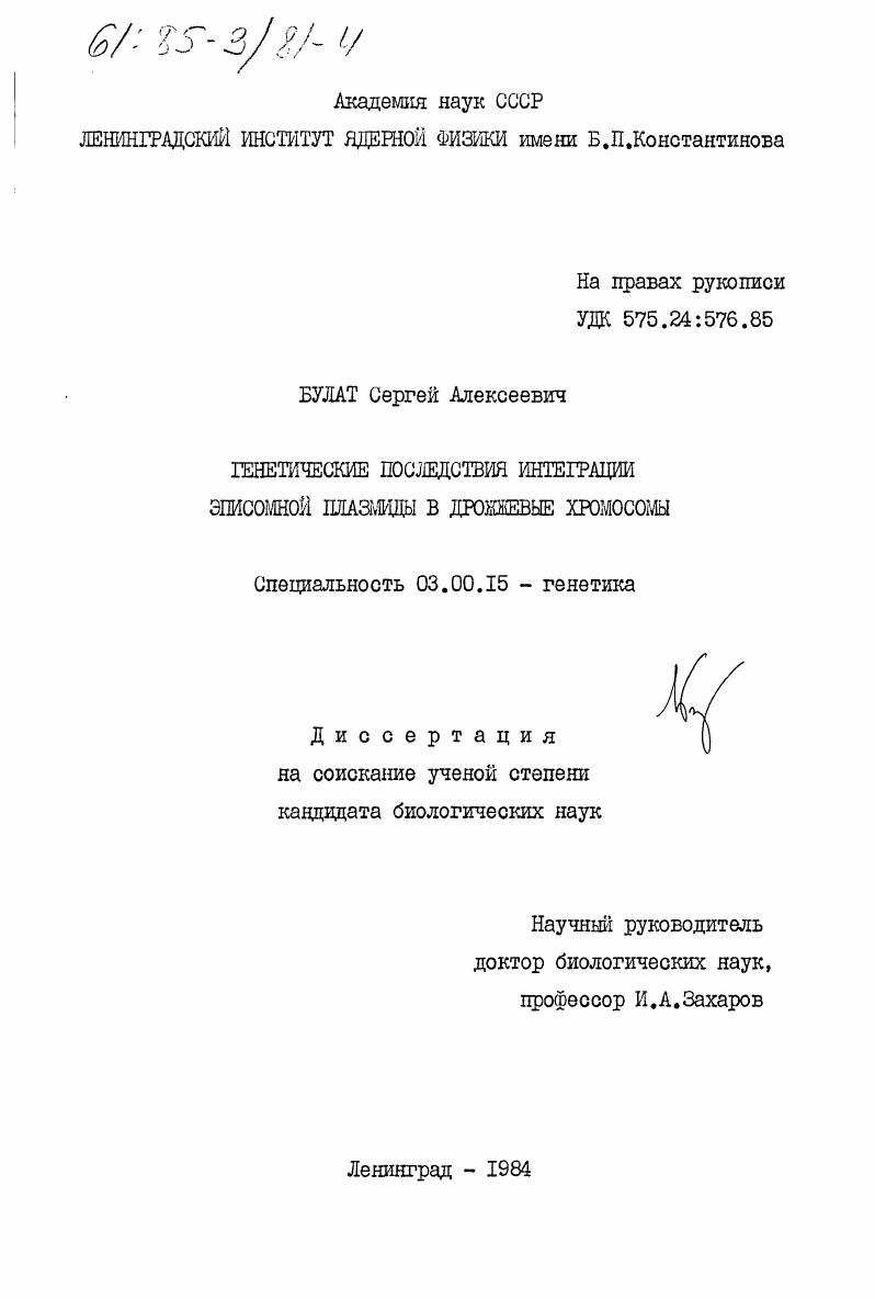 Генетические последствия интеграции эписомной плазмиды в дрожжевые хромосомы