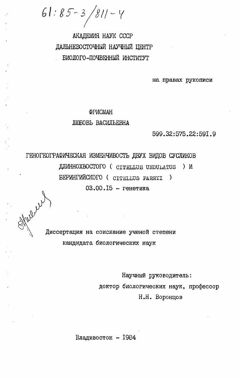 Геногеографическая изменчивость двух видов сусликов длиннохвостого (Citellus Undulatus) и берингийского (Citellus Parryi)