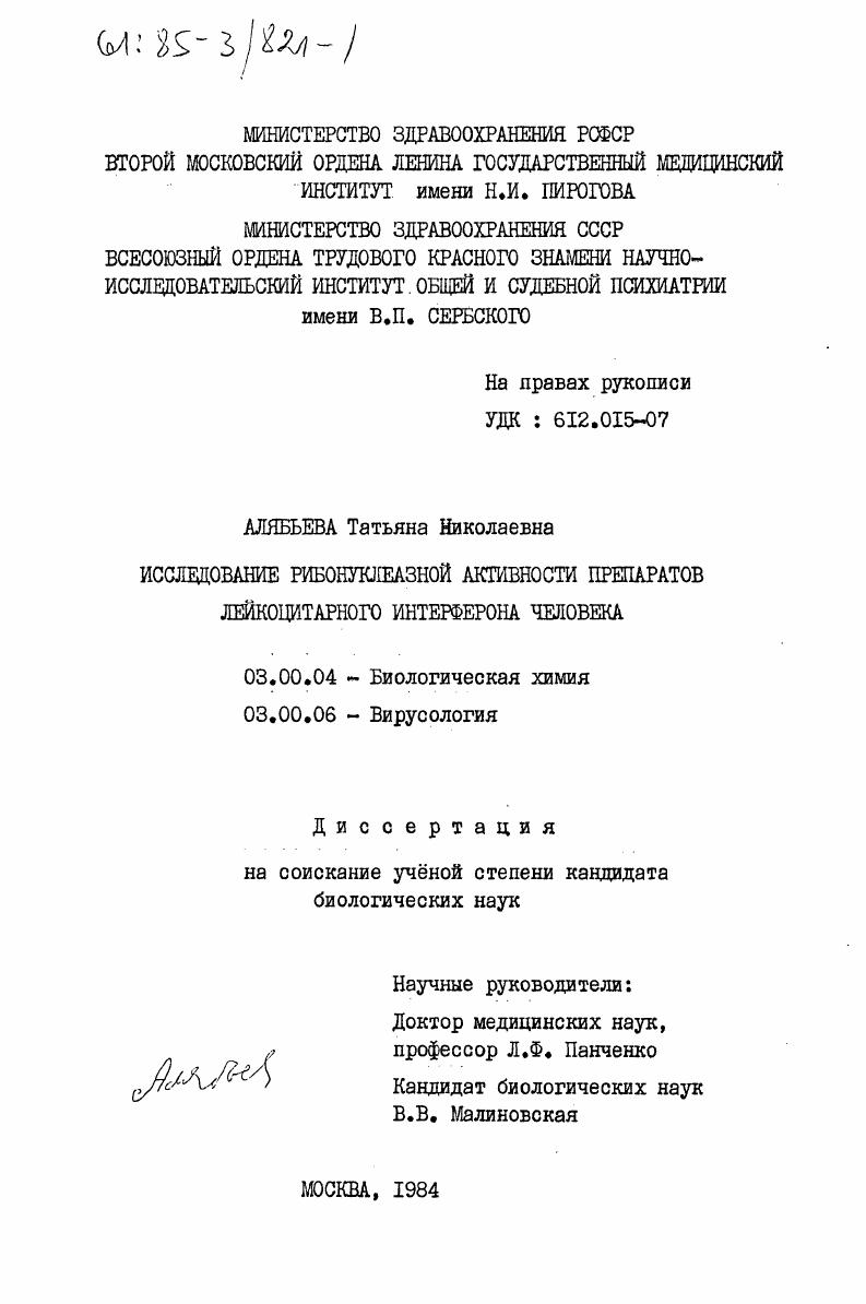 скачать диссертацию Исследование рибонуклеазной активности препаратов лейкоцитарного интерферона человека Исследование рибонуклеазной активности препаратов лейкоцитарного интерферона человека