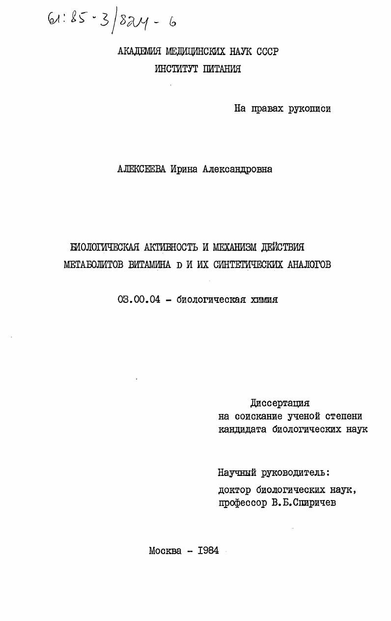 Биологическая активность и механизм действия метаболитов витамина D и их синтетических аналогов