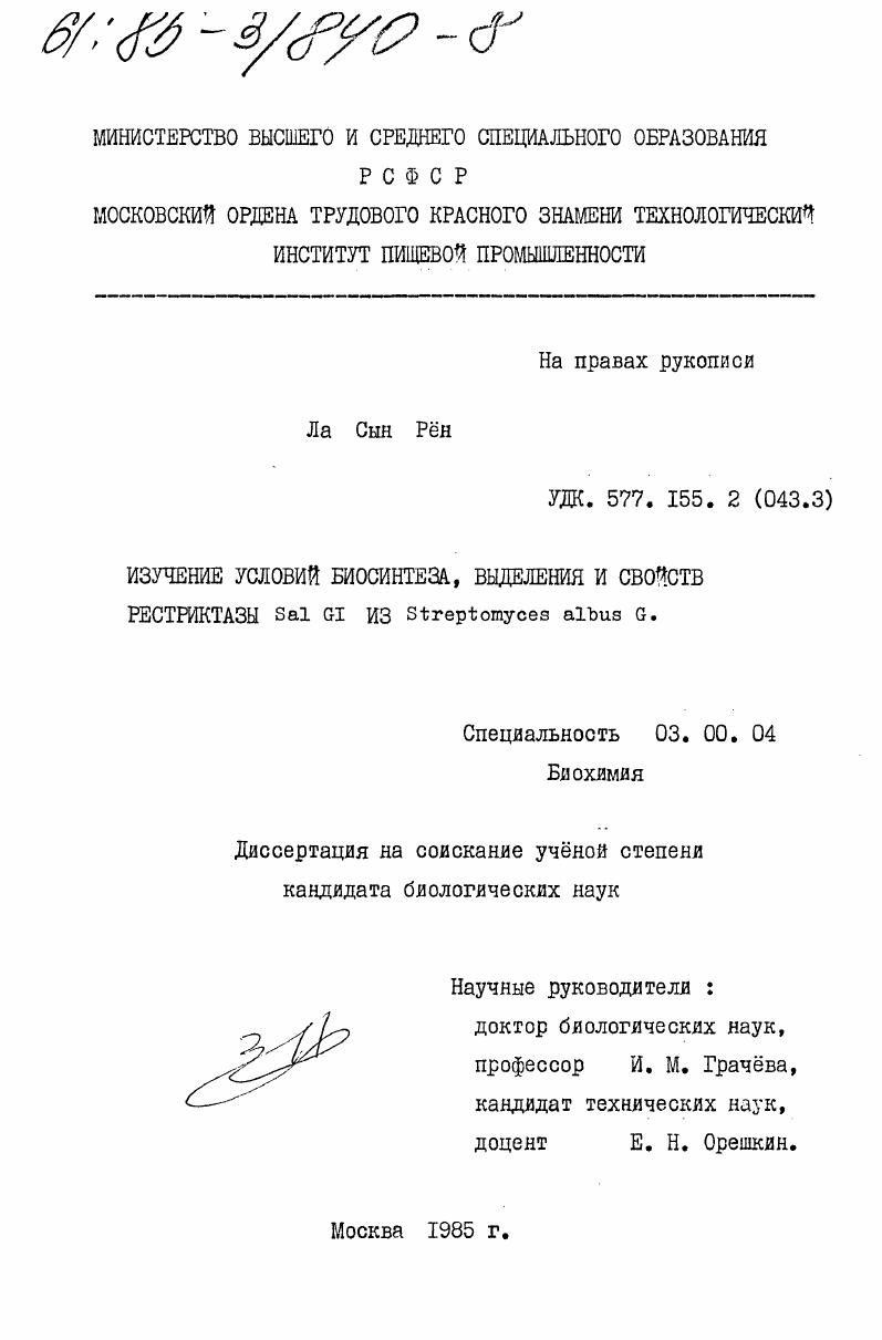 Изучение условий биосинтеза, выделения и свойств рестриктазы Sal Gl из Streptomyces albus G.