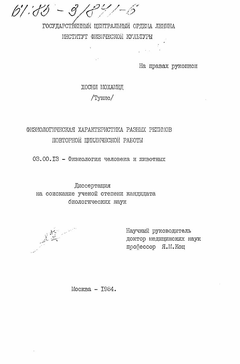 скачать диссертацию Физиологическая характеристика разных режимов повторной циклической работы Физиологическая характеристика разных режимов повторной циклической работы