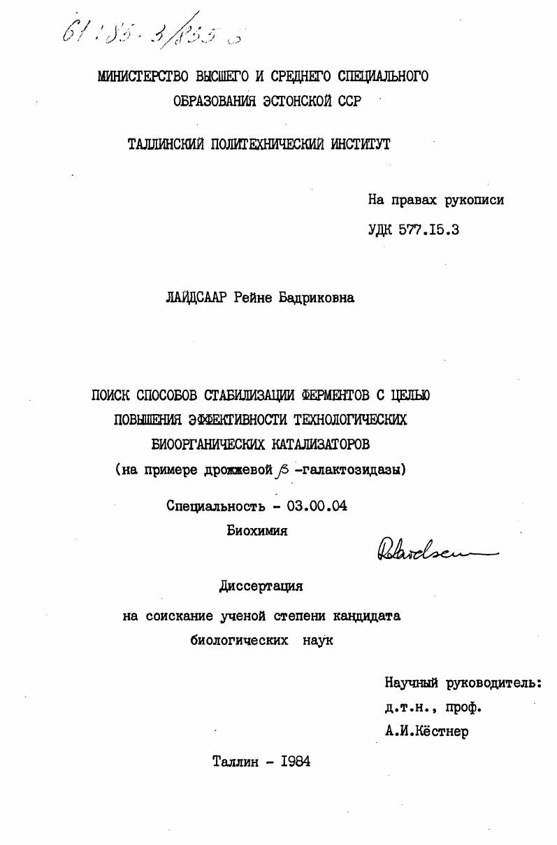 скачать диссертацию Поиск способов стабилизации ферментов с целью повышения эффективности технологических биоорганических катализаторов (на примере дрожжевой бета-галактозидазы) Поиск способов стабилизации ферментов с целью повышения эффективности технологических биоорганических катализаторов (на примере дрожжевой бета-галактозидазы)