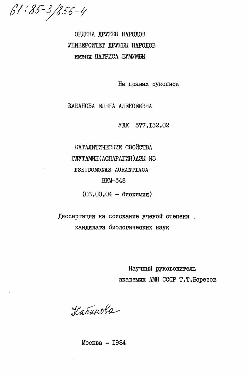 скачать диссертацию Каталитические свойства глутамин (аспарагин) азы из Рseudomonas Aurantiаca BKM-548 Каталитические свойства глутамин (аспарагин) азы из Рseudomonas Aurantiаca BKM-548