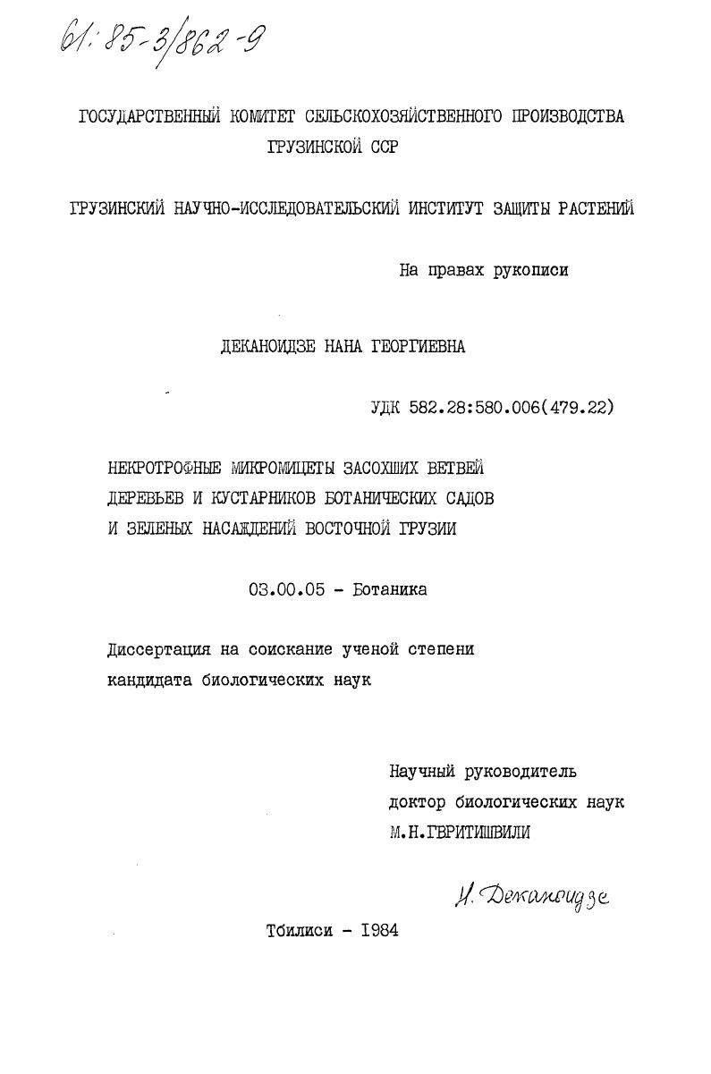 Некротрофные микромицеты засохших ветвей деревьев и кустарников ботанических садов и зеленый насаждений Восточной Грузии