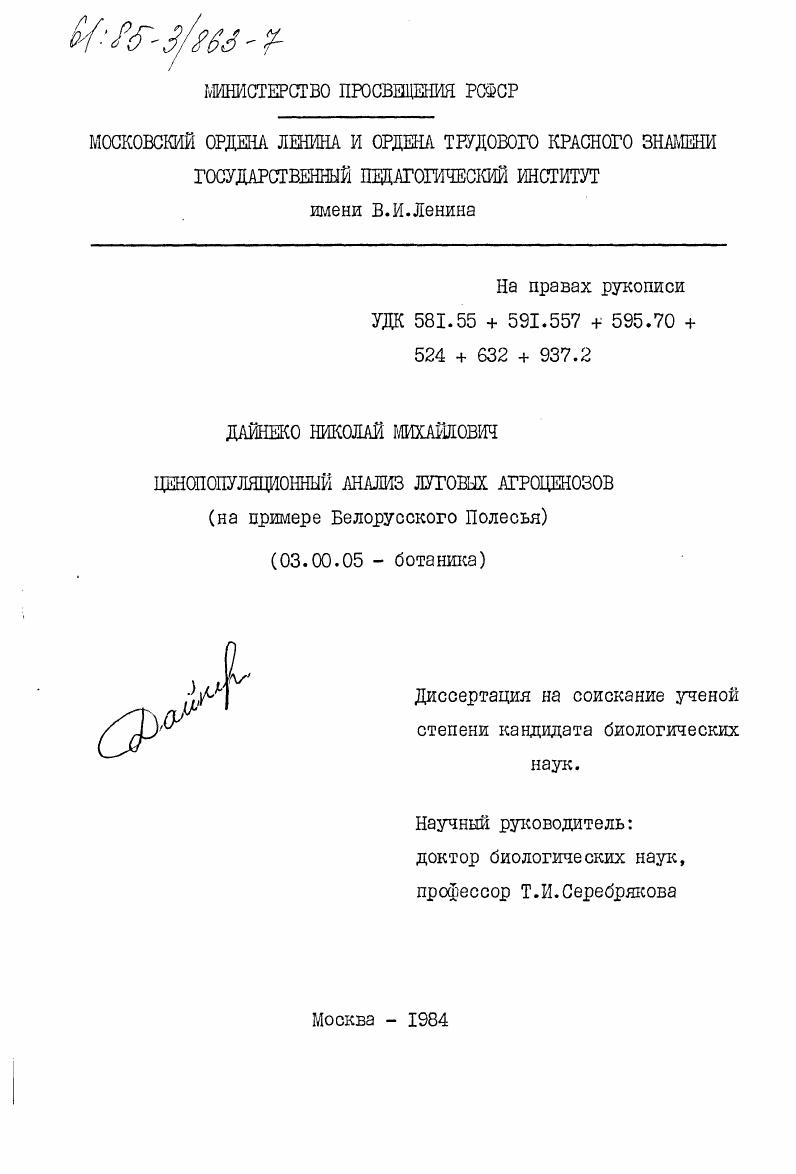 Ценопопуляционный анализ луговых агроценозов (на примере Белорусского Полесья)