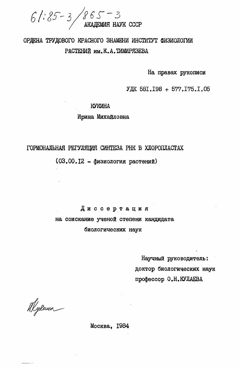 Гормональная регуляция синтеза РНК а хлоропластах