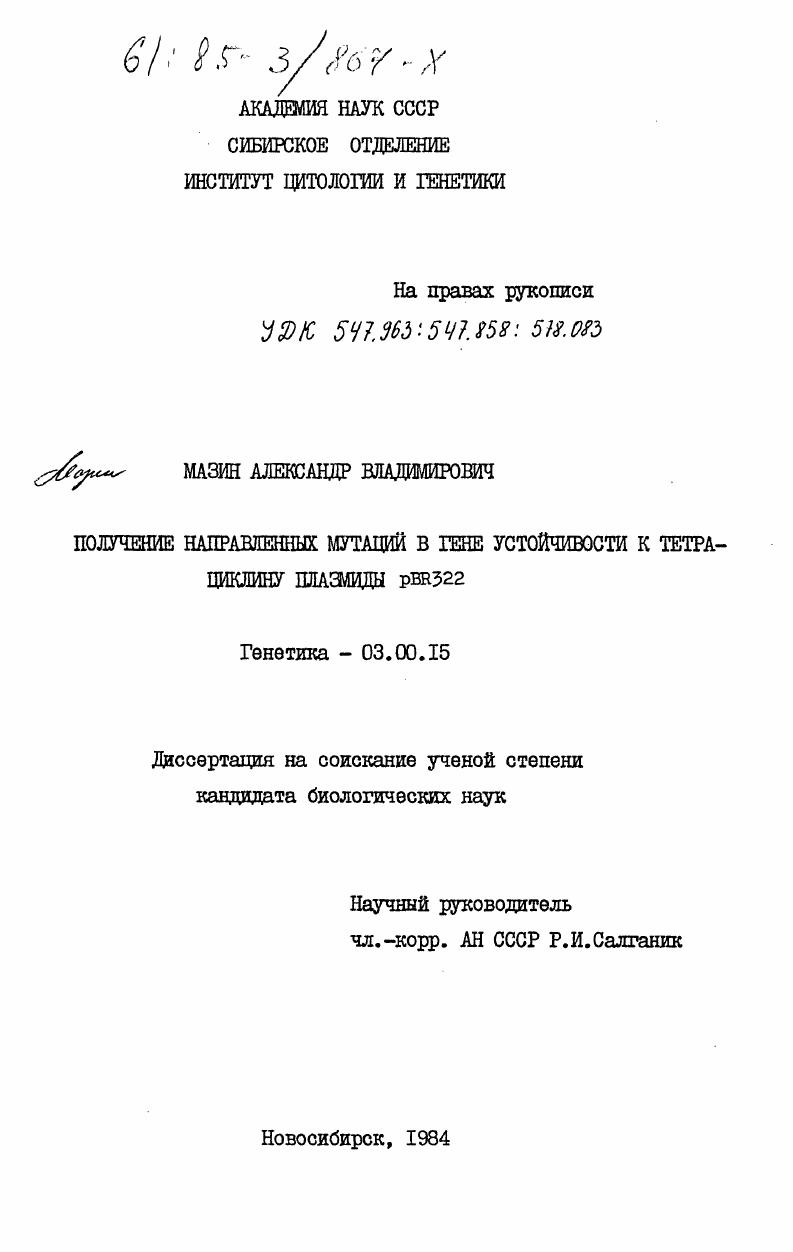 Получение направленных мутаций в гене устойчивости к тетрациклину плазмиды pBR322