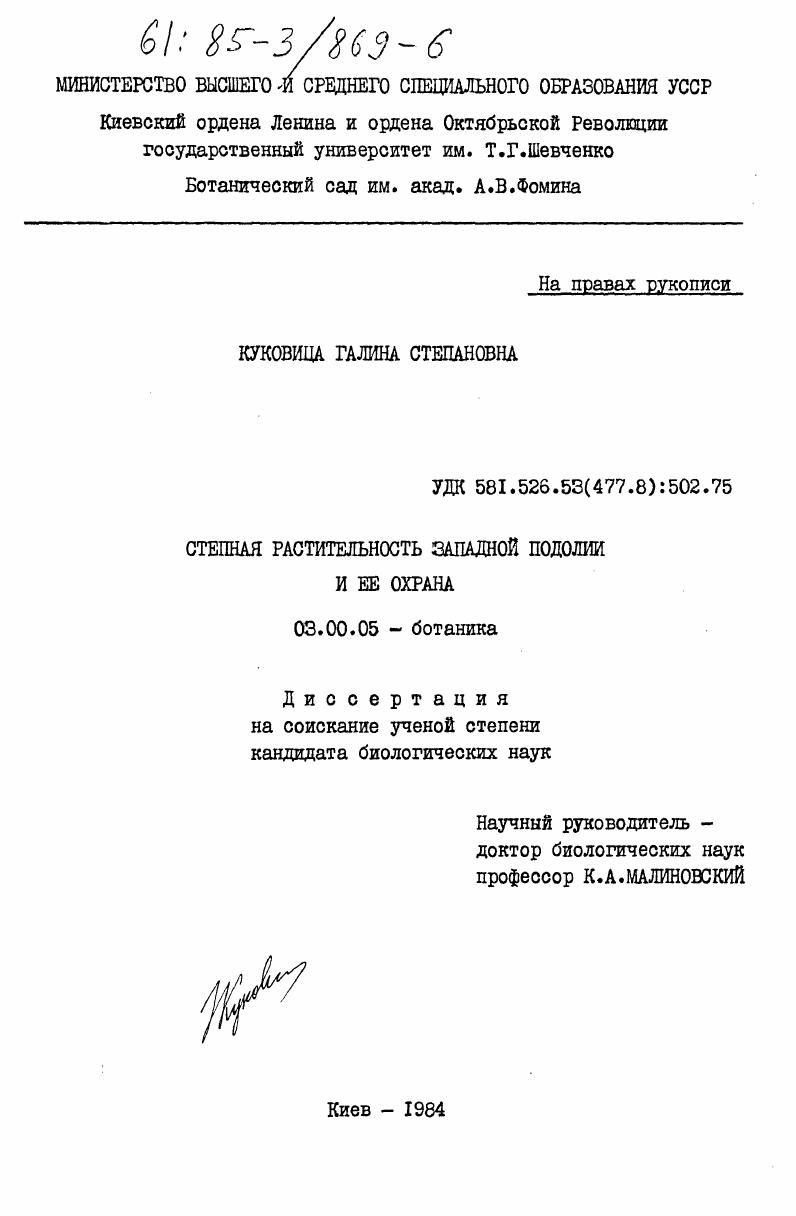 Степная растительность Западной Подолии и её охрана