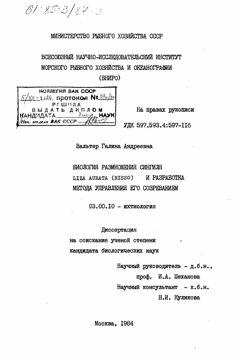 Биология размножения сингиля Liza aurata (Risso) и разработка метода управления его созреванием