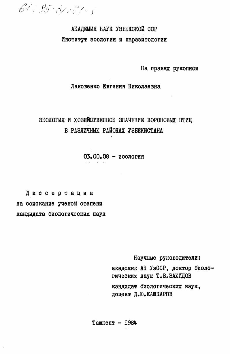 Экология и хозяйственное значение вороновых птиц в различных районах Узбекистана
