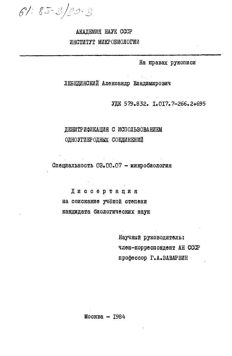 скачать диссертацию Денитрификация с использованием одноуглеродных соединений Денитрификация с использованием одноуглеродных соединений