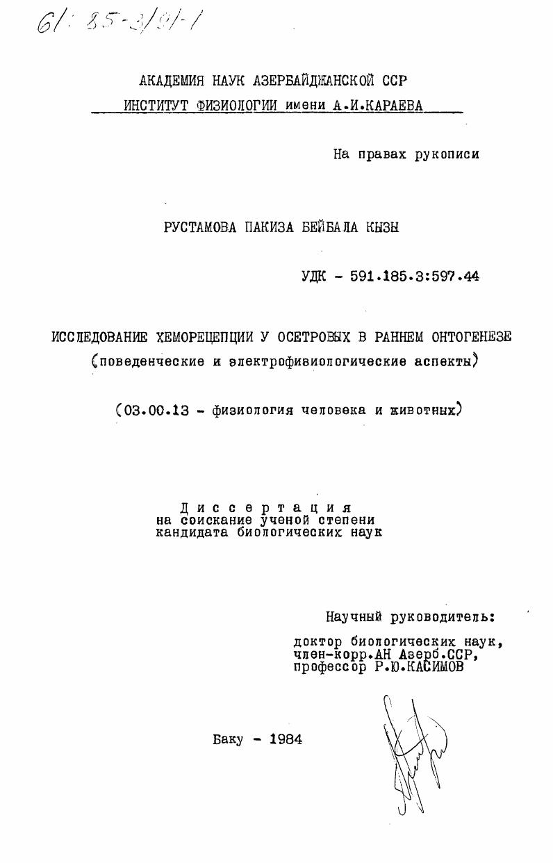 Исследование хеморецепции у осетровых в раннем онтогенезе (поведенческие и электрофизиологические аспекты)