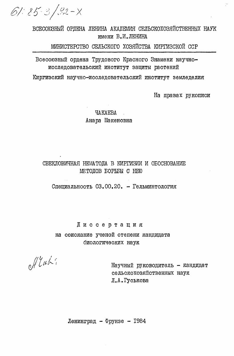 Свекловичная нематода в Киргизии и обоснование методов борьбы с нею