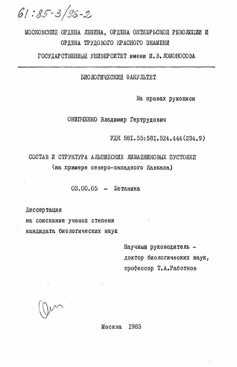 Состав и структура альпийских лишайниковых пустошей (на примере северо-западного Кавказа)