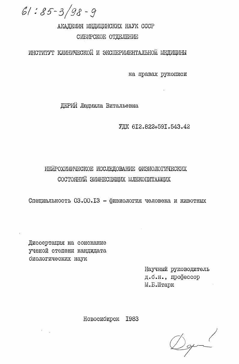 Нейрохимическое исследование физиологических состояний зимнеспящих млекопитающих