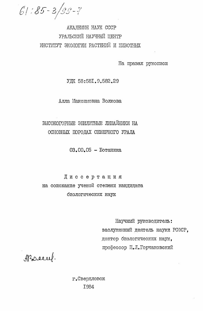 Высокогорные эпилитные лишайники на основных породах Северного Урала