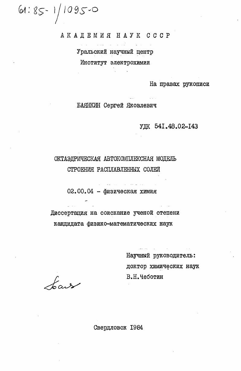 Октаэдрическая автокомплексная модель строения расплавленных солей
