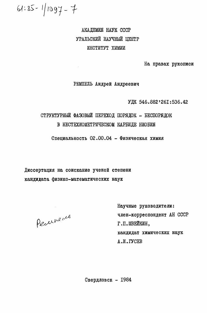 скачать диссертацию Структурный фазовый переход порядок-беспорядок в нестехиометрическом карбиде ниобия Структурный фазовый переход порядок-беспорядок в нестехиометрическом карбиде ниобия