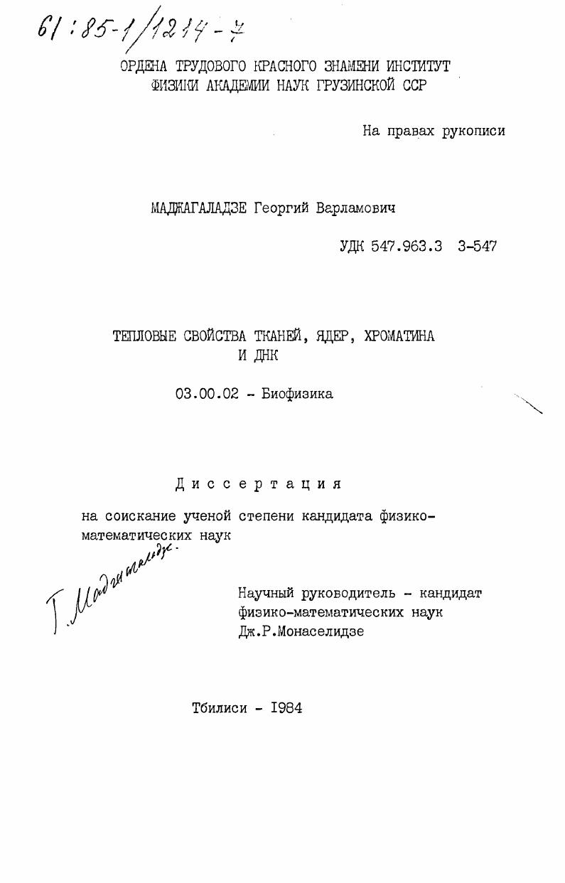 скачать диссертацию Тепловые свойства тканей, ядер, хроматина и ДНК Тепловые свойства тканей, ядер, хроматина и ДНК