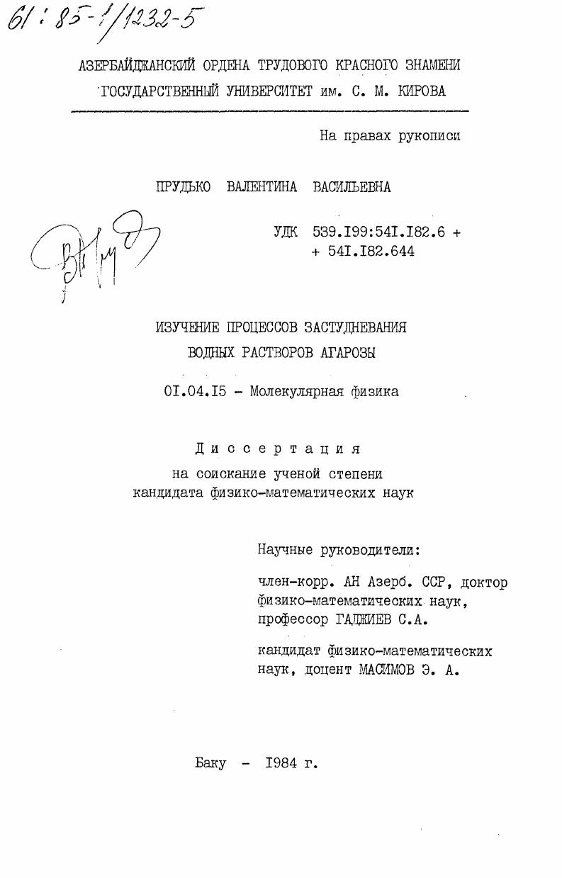 Изучение процессов застудневания водных растворов агарозы