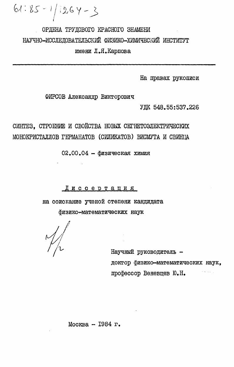 Синтез, строение и свойства новых сегнетоэлектрических монокристаллов германатов (силикатов) висмута и свинца