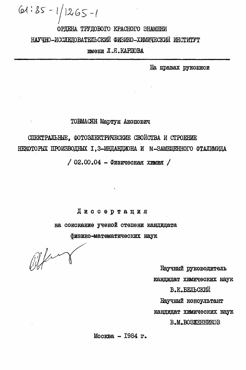 Спектральные, фотоэлектрические свойства и строение некоторых производных 1,3-индандиона и N-замещенного фталимида