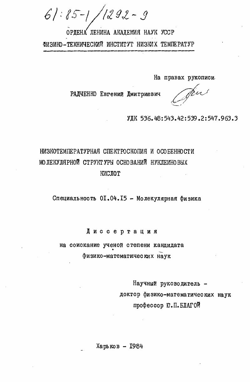 Низкотемпературная спектроскопия и особенности молекулярной структуры оснований нуклеиновых кислот