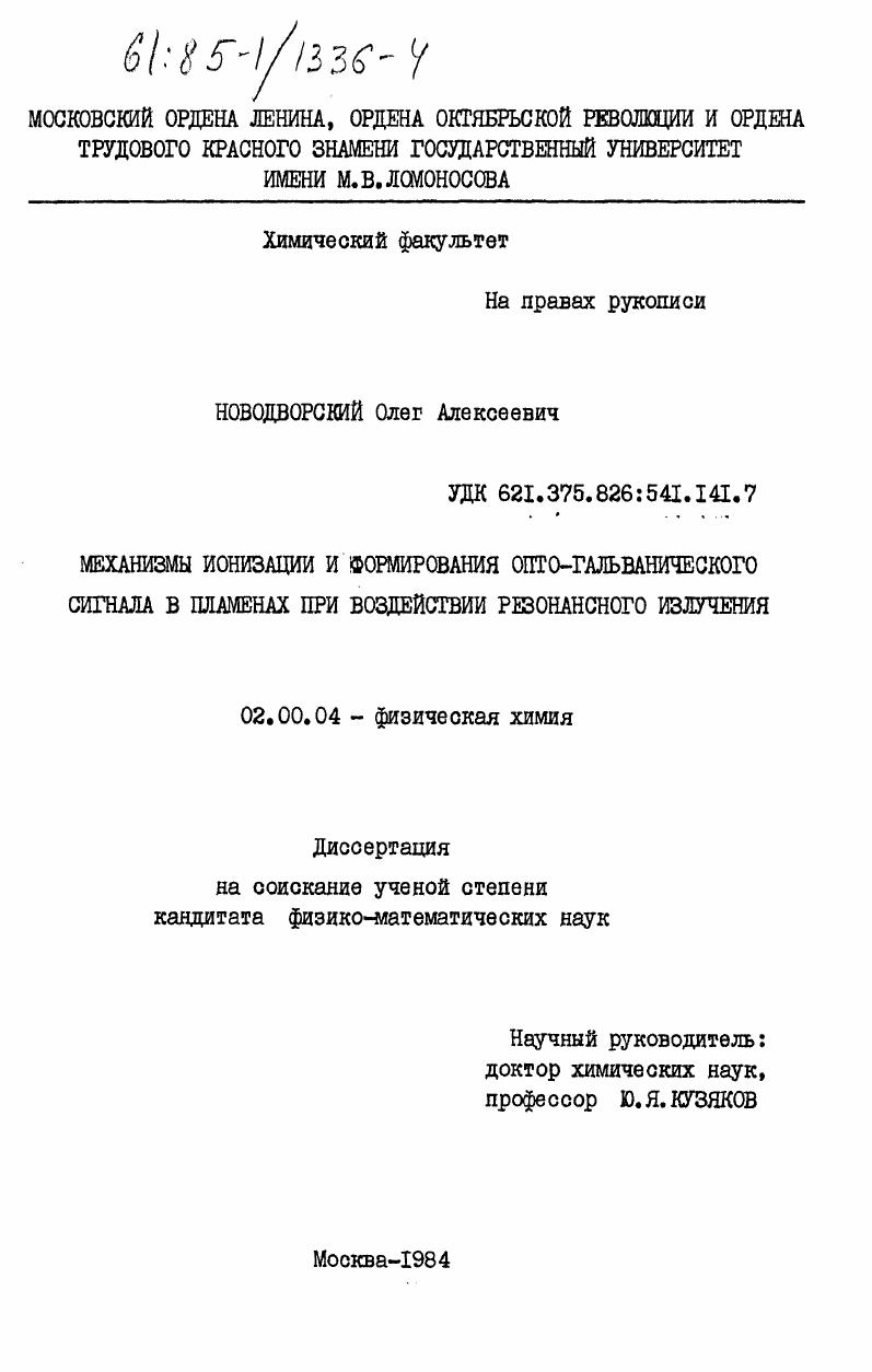 Механизмы ионизации и формирования опто-гальванического сигнала в пламенах при воздействии резонансного излучения