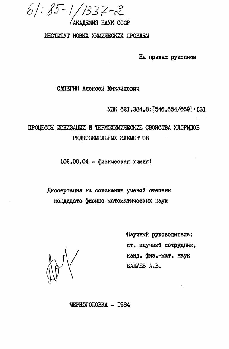 скачать диссертацию Процессы ионизации и термохимические свойства хлоридов редкоземельных элементов Процессы ионизации и термохимические свойства хлоридов редкоземельных элементов