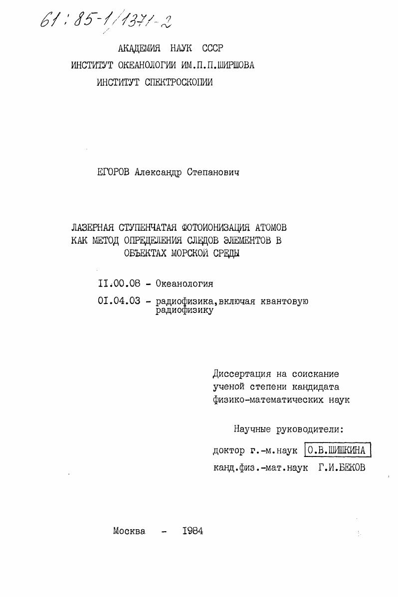 Лазерная ступенчатая фотоионизация атомов как метод определения следов элементов в объектах морской среды
