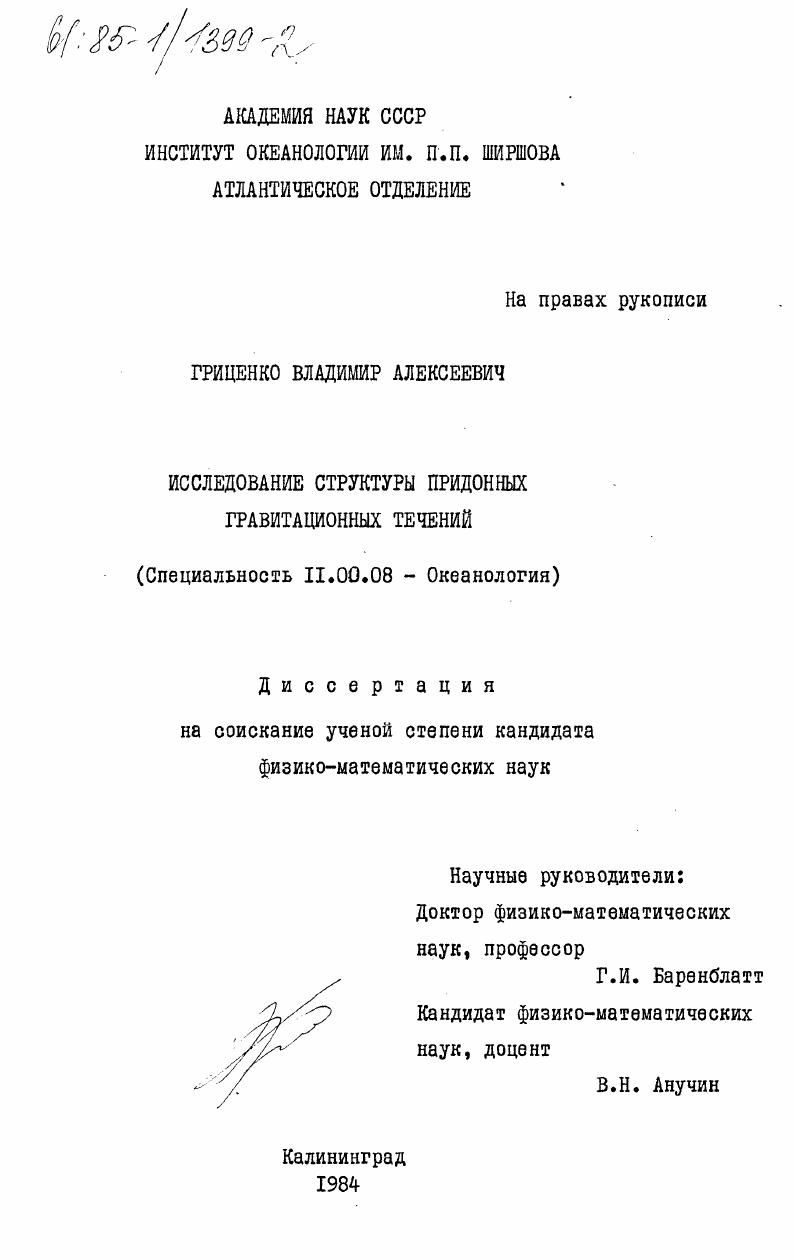 Исследование структуры придонных гравитационных течений