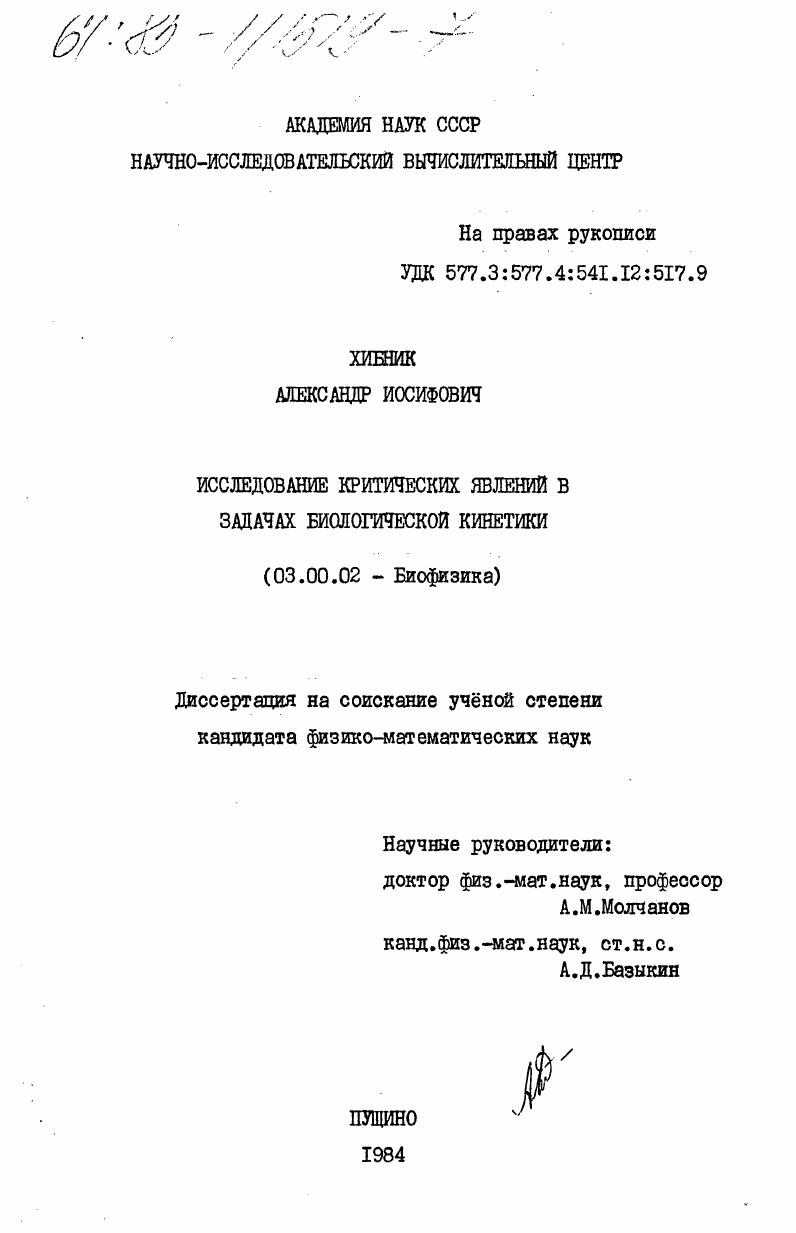 Исследование критических явлений в задачах биологической кинетики