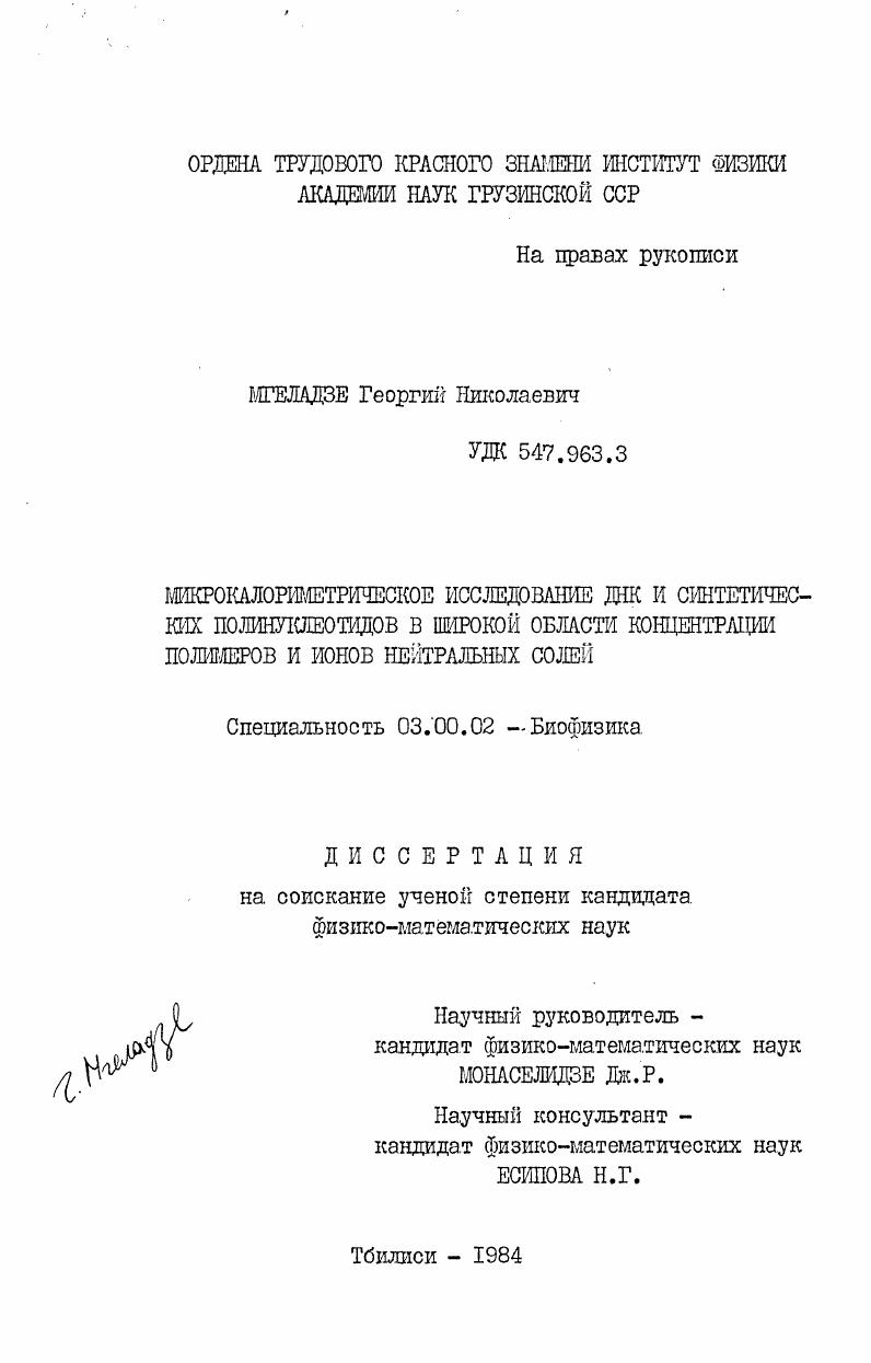 Микрокалориметрическое исследование ДНК и синтетических полинуклеотидов в широкой области концентрации полимеров и ионов нейтральных солей
