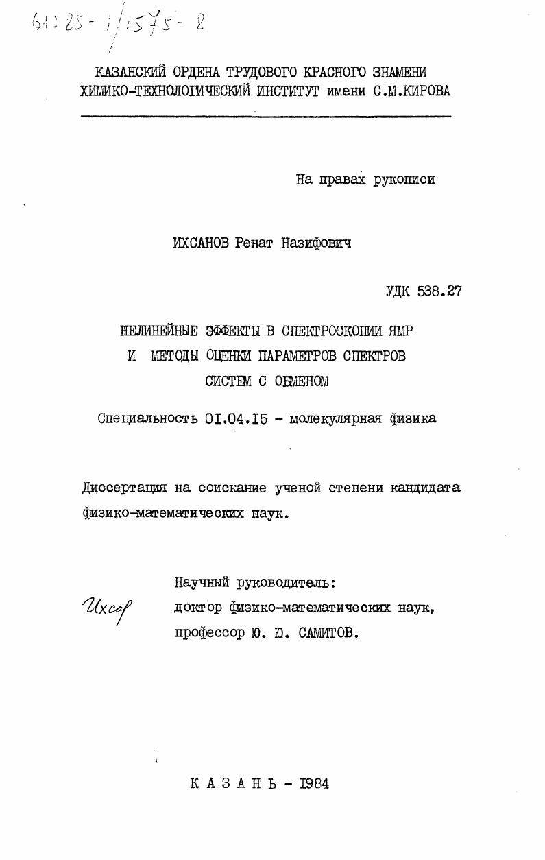 Нелинейные эффекты в спектроскопии ЯМР и методы оценки параметров спектров систем с обменом