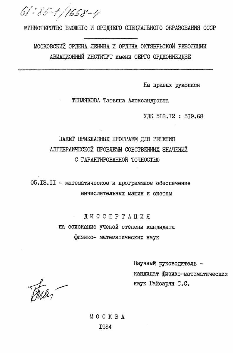 Пакет прикладных программ для решения алгебраической проблемы собственных значений с гарантированной точностью