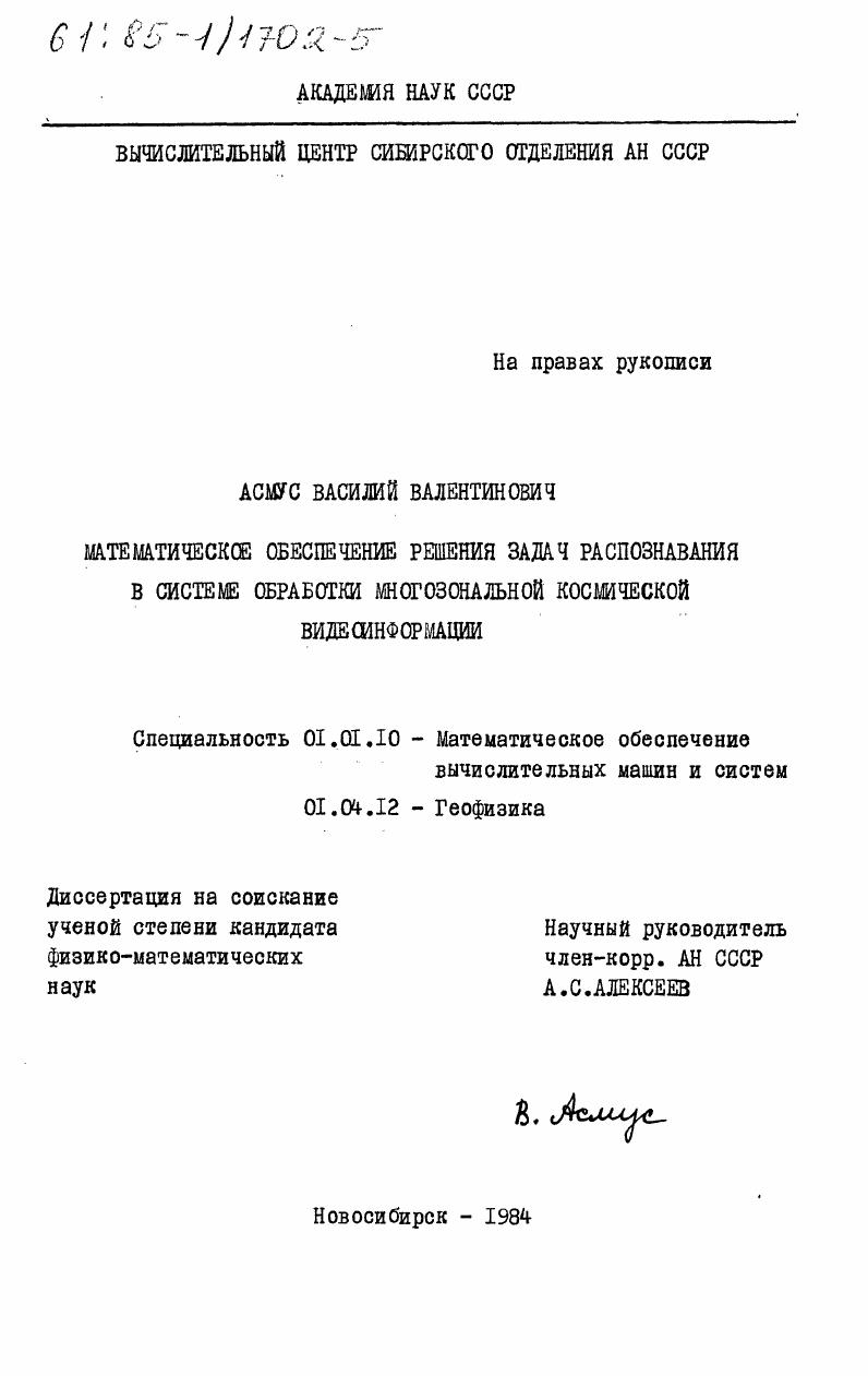 Математическое обеспечение решения задач распознавания в системе обработки многозональной космической видеоинформации