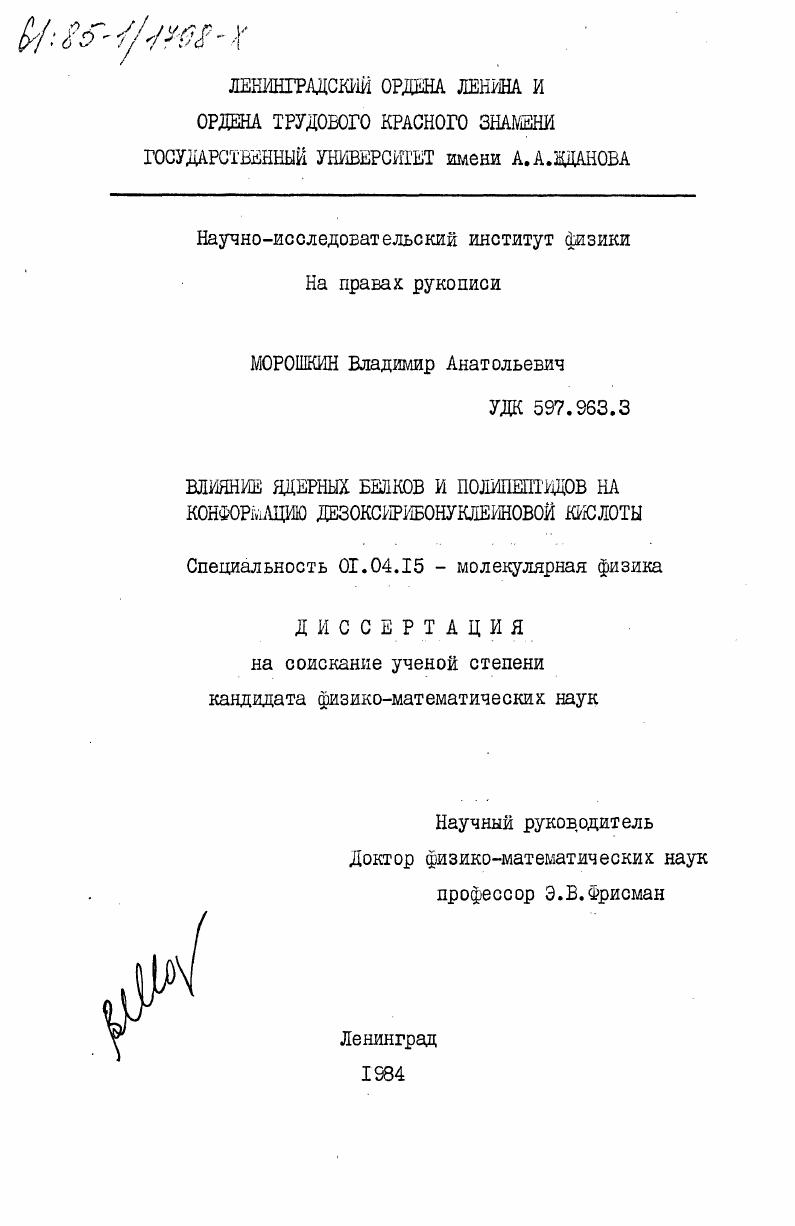 Влияние ядерных белков и полипептидов на конформацию дезоксирибонуклеиновой кислоты