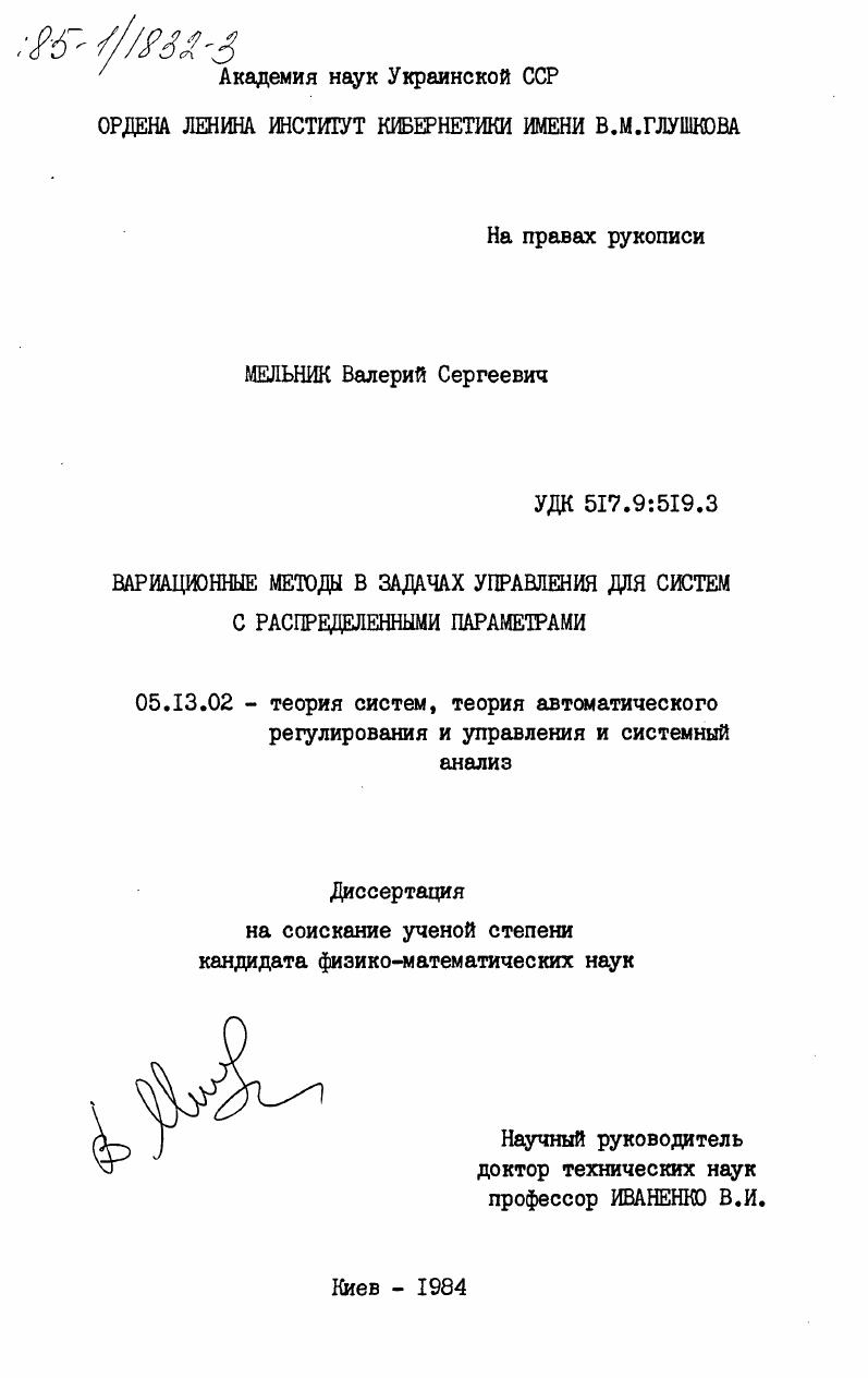 Вариационные методы в задачах управления для систем с распределенными параметрами
