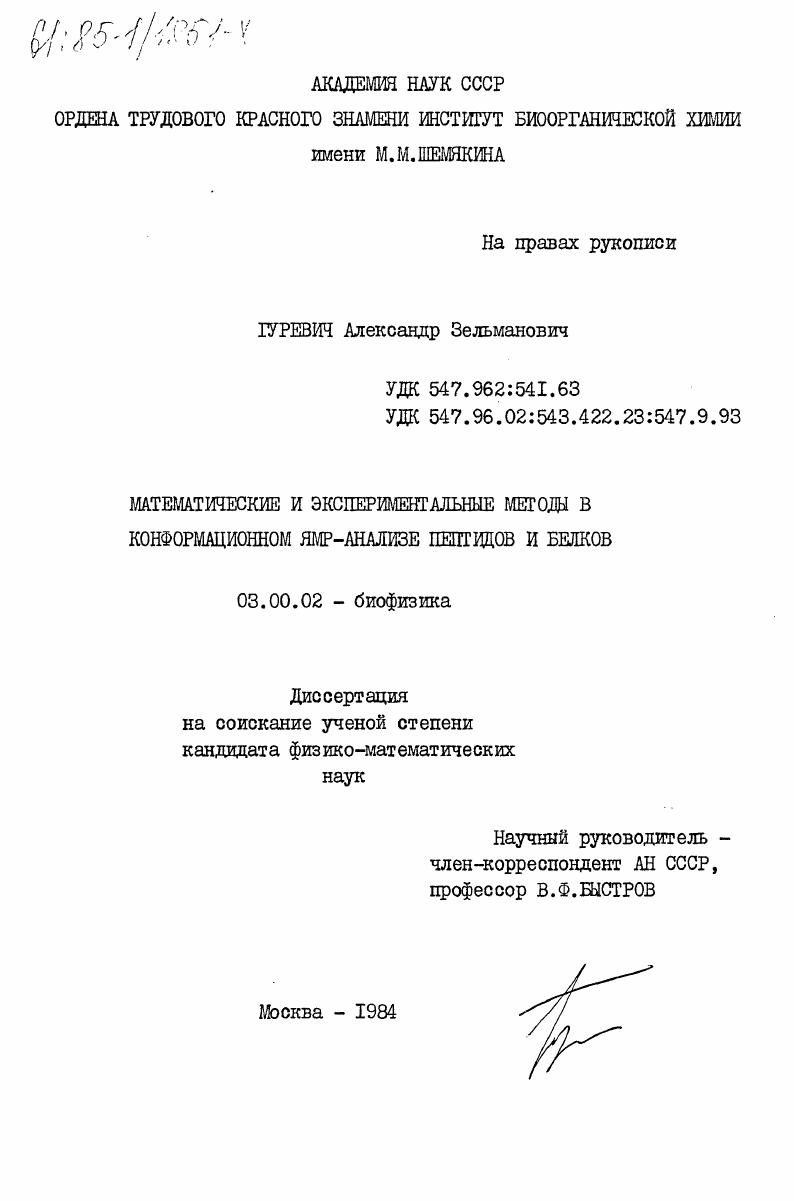 Математические и экспериментальные методы в конформационном ЯМР-анализе пептидов и белков