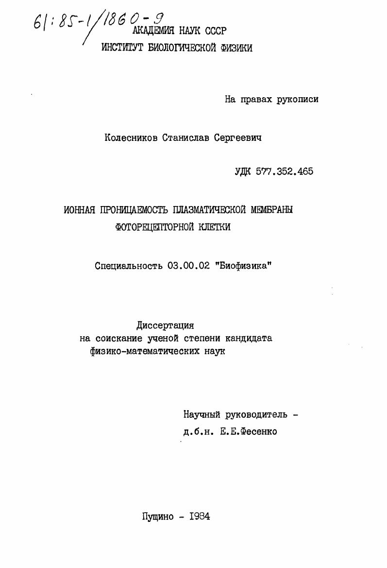 Ионная проницаемость плазматической мембраны фоторецепторной клетки