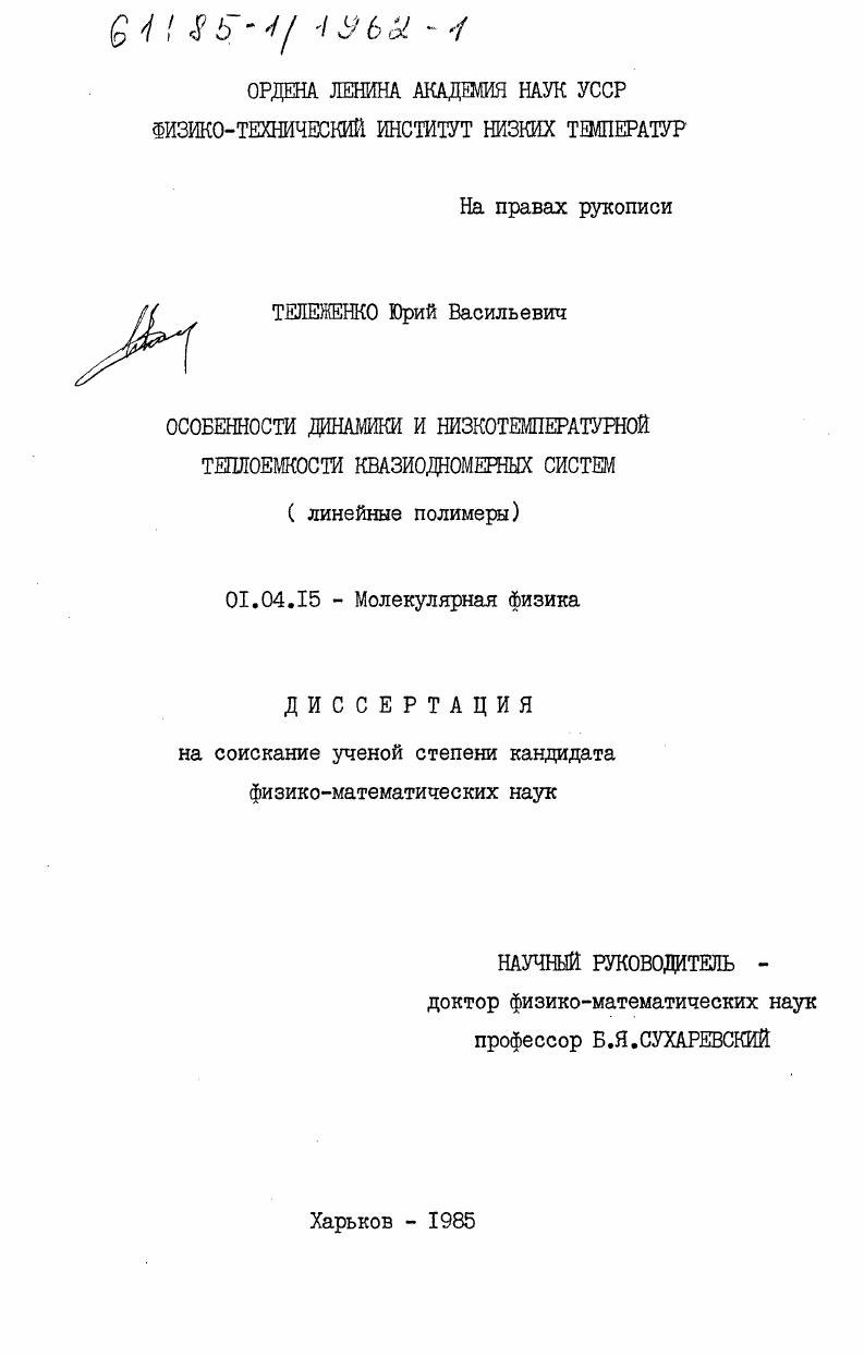 Особенности динамики и низкотемпературной теплоемкости квазиодномерных систем (линейные полимеры)