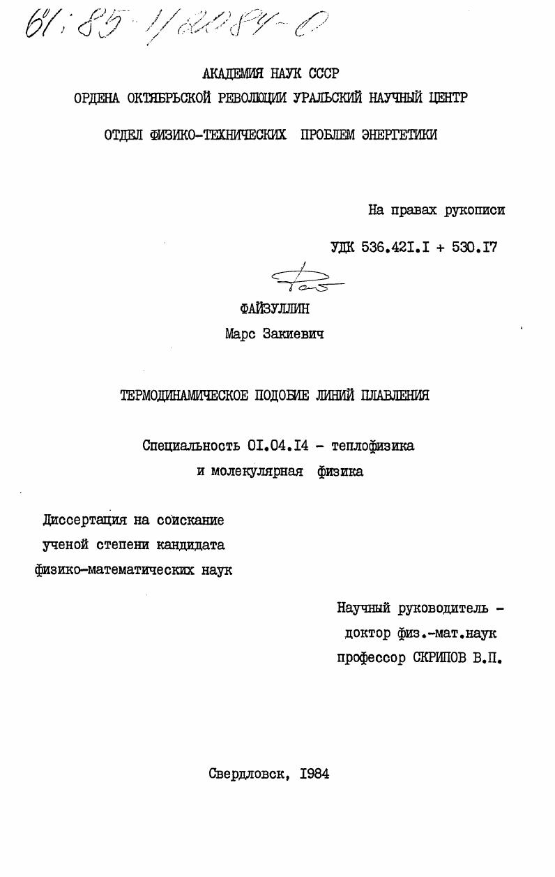Термодинамическое подобие линий плавления