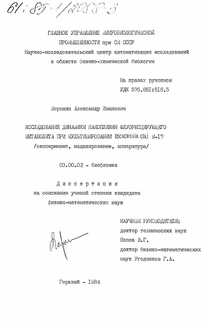 Исследование динамики накопления флуоресцирующего метаболизма при культивировании Escherichia coli M-17 (эксперимент, моделирование, аппаратура)