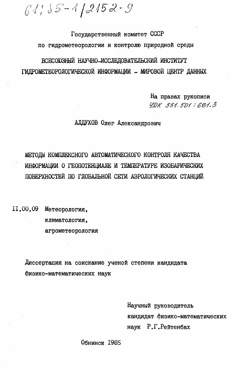 Методы комплексного автоматического контроля качества информации о геопотенциале и температуре изобарических поверхностей по глобальной сети аэрологических станций