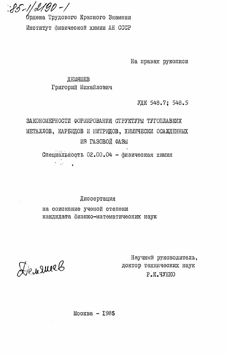 Закономерности формирования структуры тугоплавких металлов, карбидов и нитритов, химически осажденных из газовой фазы