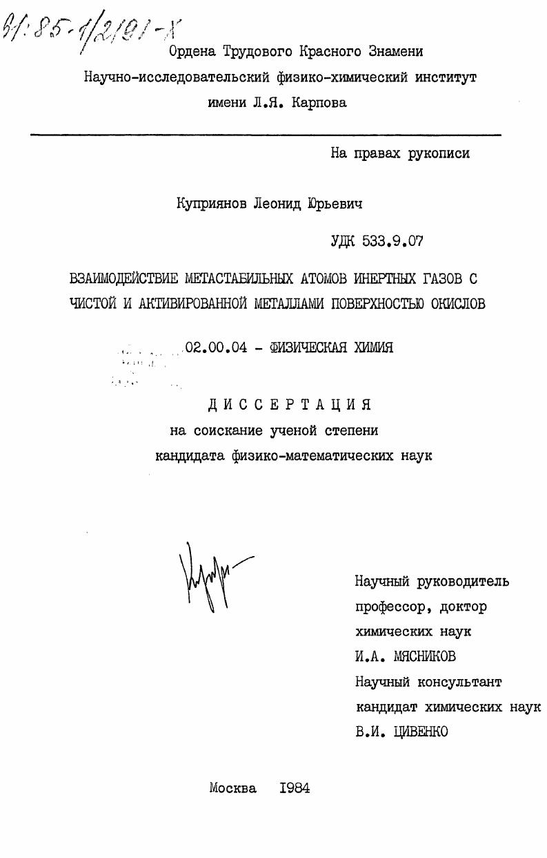 Взаимодействие метастабильных атомов инертных газов с чистой и активированной металлами поверхностью окислов