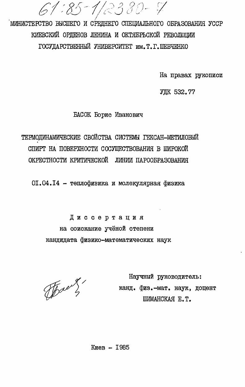 Термодинамические свойства системы гексан-метиловый спирт на поверхности сосуществования в широкой окрестности критической линии парообразования